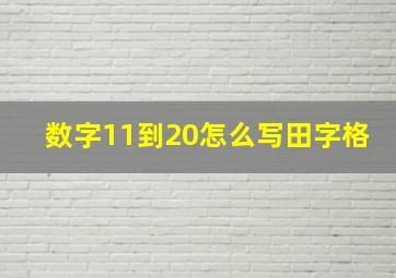 数字11到20怎么写田字格