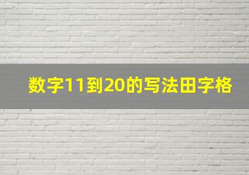 数字11到20的写法田字格