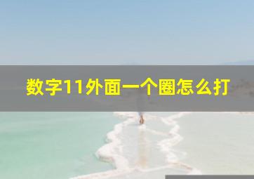 数字11外面一个圈怎么打