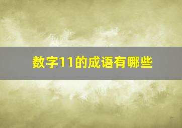 数字11的成语有哪些