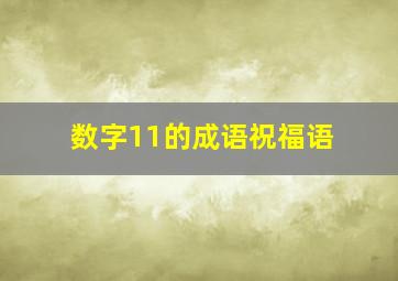 数字11的成语祝福语