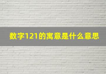 数字121的寓意是什么意思