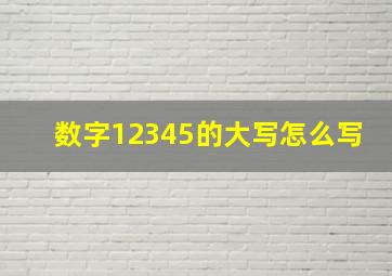 数字12345的大写怎么写