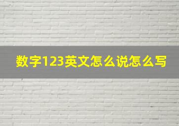 数字123英文怎么说怎么写