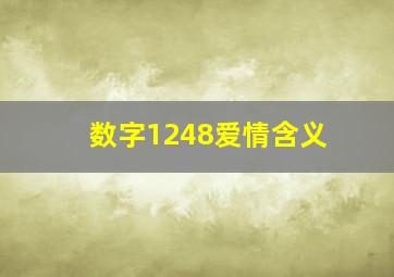 数字1248爱情含义