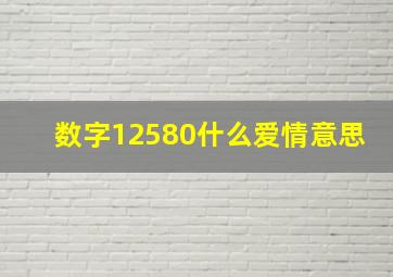 数字12580什么爱情意思