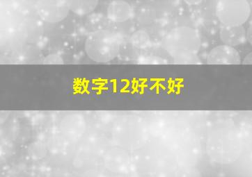 数字12好不好