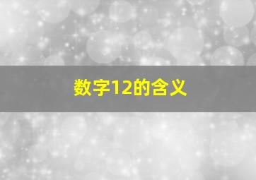 数字12的含义