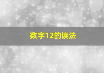 数字12的读法