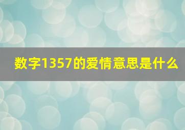 数字1357的爱情意思是什么