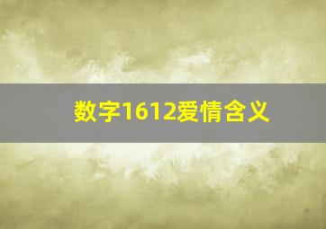 数字1612爱情含义