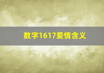 数字1617爱情含义