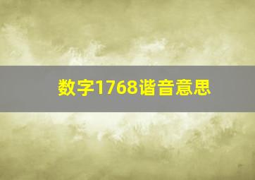 数字1768谐音意思