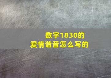 数字1830的爱情谐音怎么写的