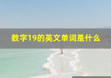 数字19的英文单词是什么