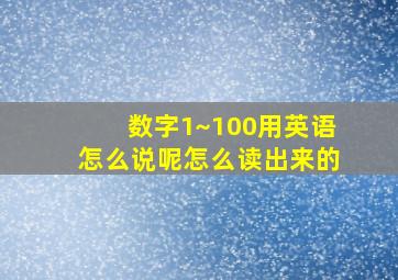 数字1~100用英语怎么说呢怎么读出来的