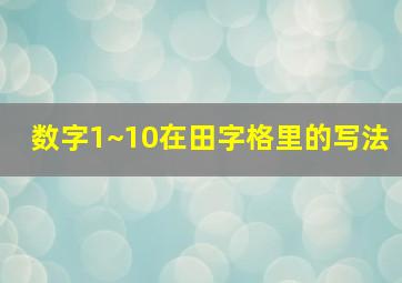 数字1~10在田字格里的写法