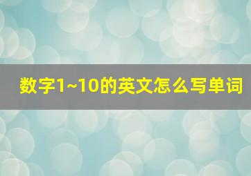 数字1~10的英文怎么写单词