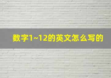 数字1~12的英文怎么写的