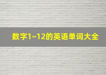 数字1~12的英语单词大全