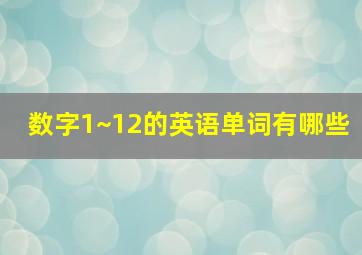 数字1~12的英语单词有哪些