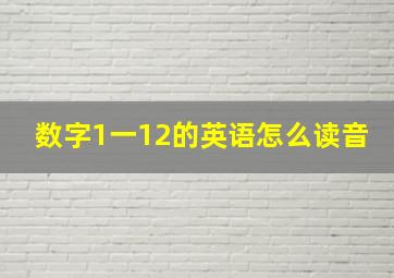 数字1一12的英语怎么读音