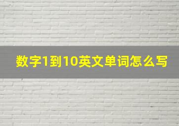 数字1到10英文单词怎么写