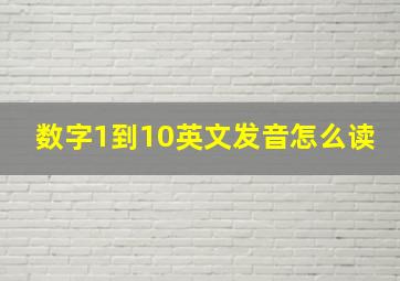 数字1到10英文发音怎么读