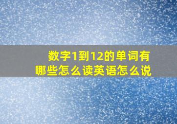 数字1到12的单词有哪些怎么读英语怎么说