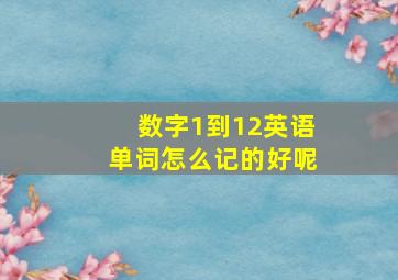 数字1到12英语单词怎么记的好呢