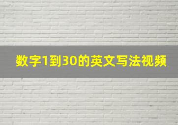 数字1到30的英文写法视频