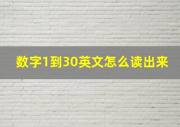 数字1到30英文怎么读出来