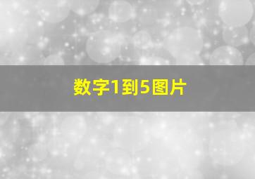 数字1到5图片