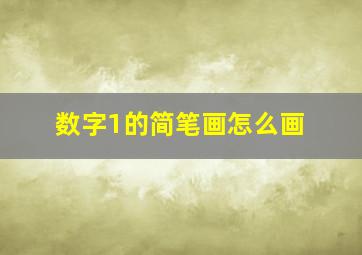 数字1的简笔画怎么画