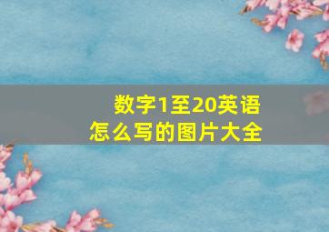 数字1至20英语怎么写的图片大全