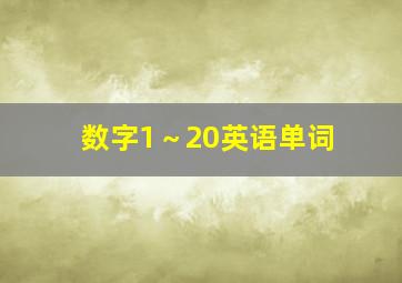 数字1～20英语单词