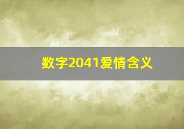 数字2041爱情含义