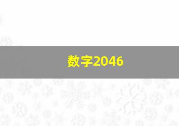 数字2046