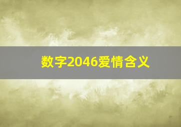 数字2046爱情含义