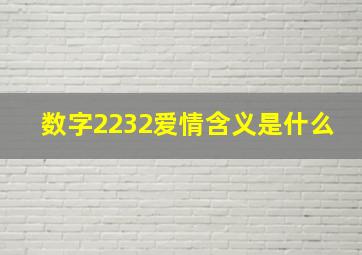 数字2232爱情含义是什么