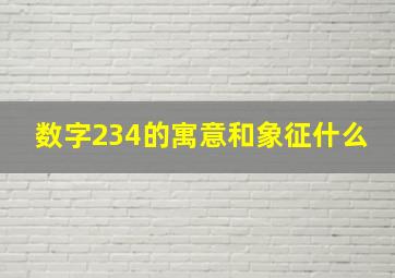 数字234的寓意和象征什么