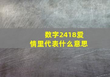 数字2418爱情里代表什么意思