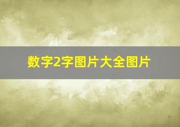 数字2字图片大全图片