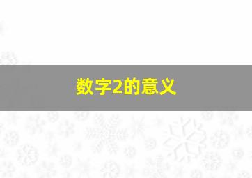 数字2的意义