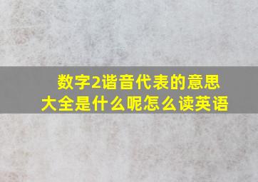 数字2谐音代表的意思大全是什么呢怎么读英语