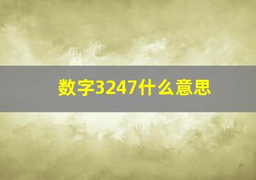 数字3247什么意思