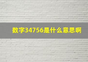 数字34756是什么意思啊