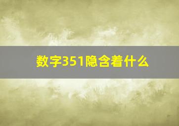 数字351隐含着什么