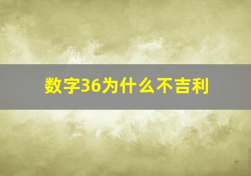 数字36为什么不吉利