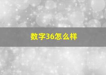 数字36怎么样